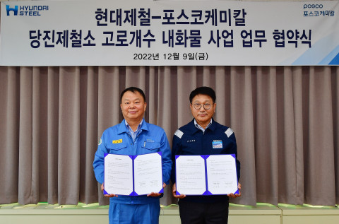 현대제철, ‘포스코케미칼’과 고로 개수 MOU 체결