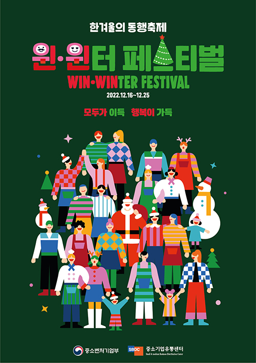 16~25일 연말 소비촉진 ‘한겨울의 동행축제’ 열린다