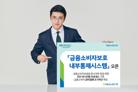 NH농협은행, ‘금융소비자보호 내부통제시스템’ 오픈