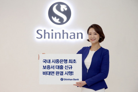 신한은행, 국내 시중은행 최초 서울신용보증재단 보증서 대출 비대면 완결 서비스 시행
