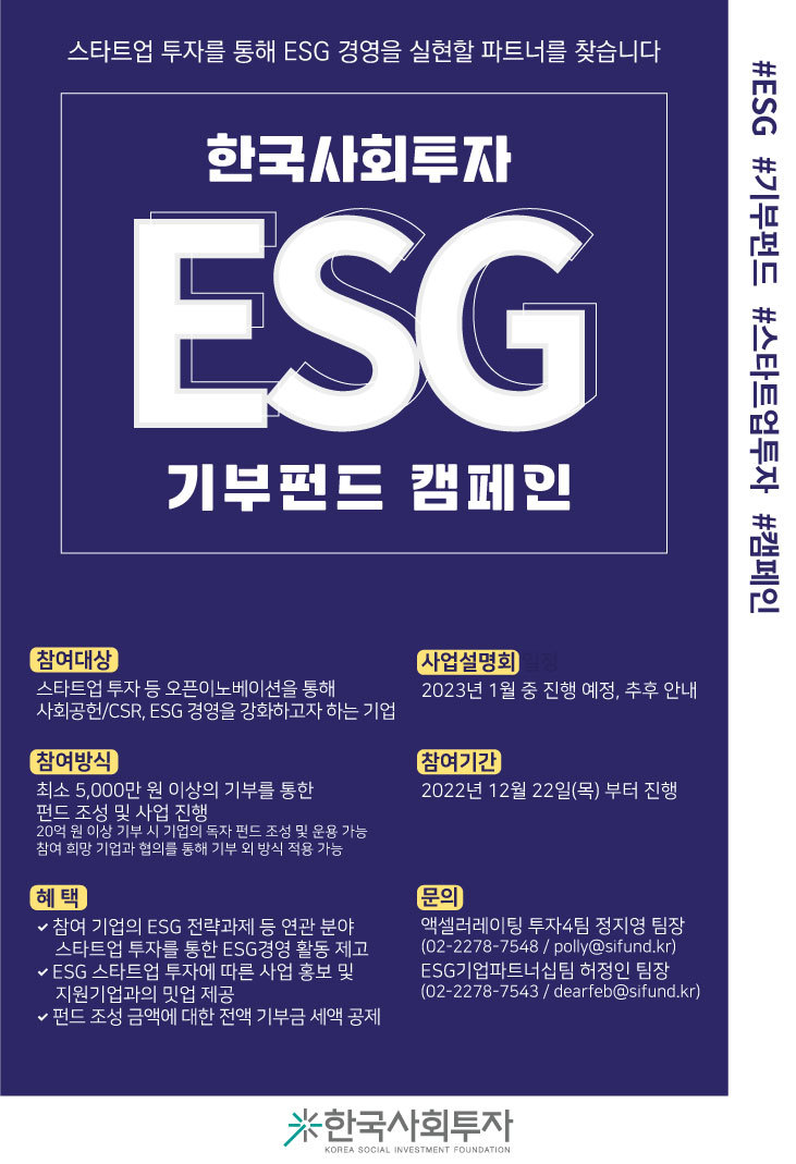 “스타트업 투자 함께할 ESG 경영 파트너 찾는다” 한국사회투자 ‘ESG 기부펀드 캠페인’ 론칭