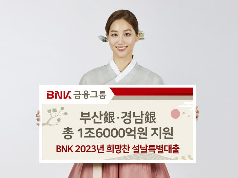 BNK금융 부산은행-경남은행, 지역 중소상공인에 설날 명절 특별자금 1조6000억원 지원