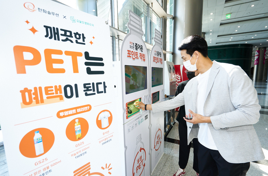 한화솔루션 ‘페트도 옷이된다’ 프로젝트 확대