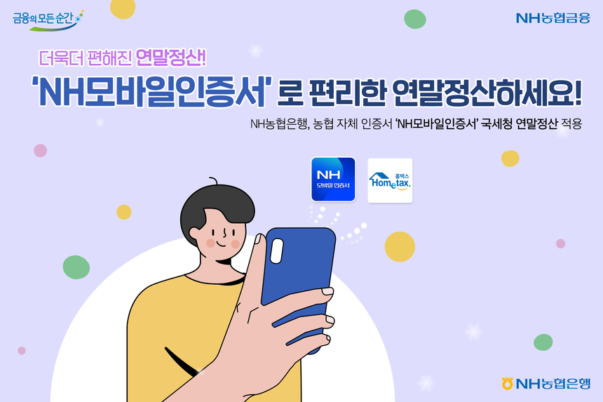 NH농협은행, 농협 자체 인증서 ‘NH모바일인증서’ 국세청 연말정산 적용