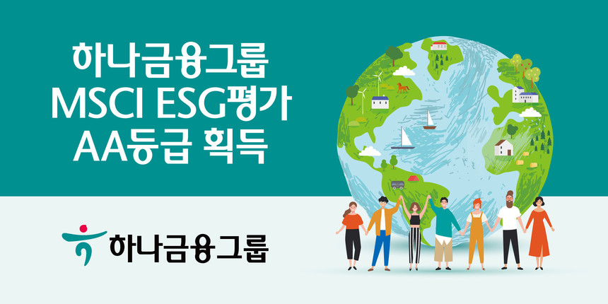 하나금융그룹, MSCI ESG 평가 AA등급 획득