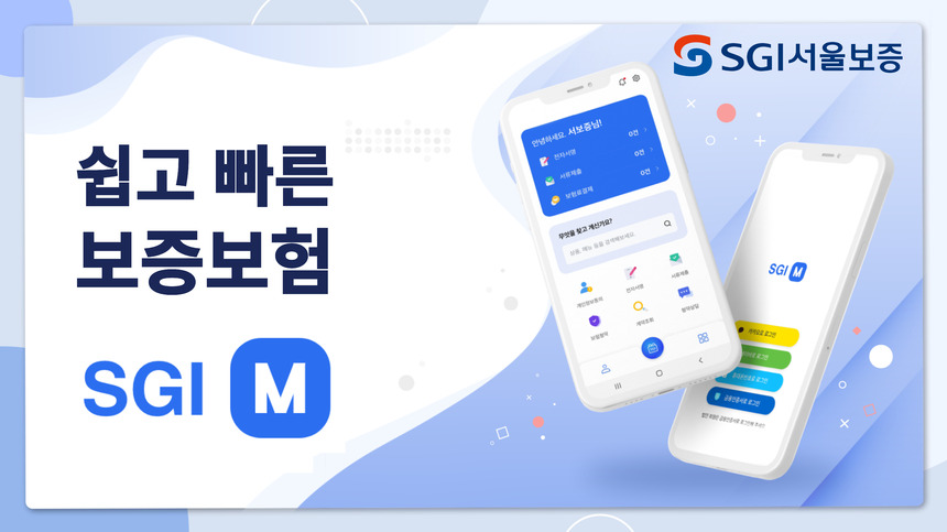 SGI서울보증, 새로운 모바일 앱 ‘SGI M’ 출시