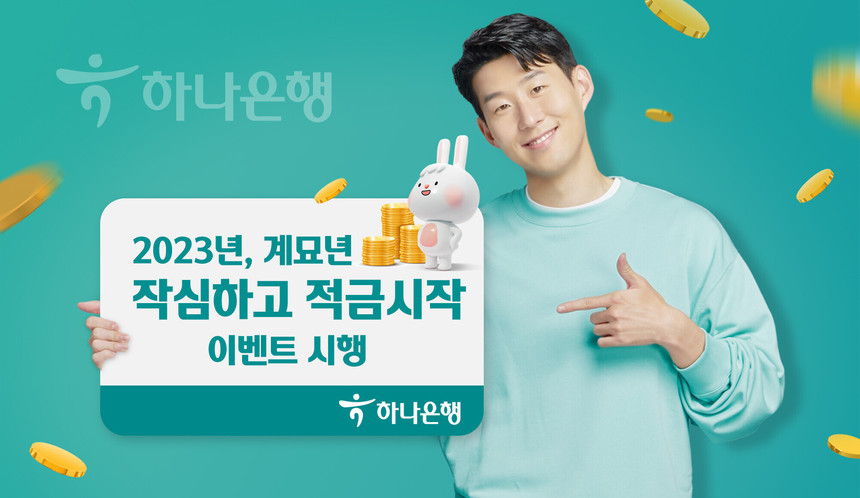 하나은행, 2023 계묘년 맞이 ‘작심하고 적금 시작’ 이벤트 실시