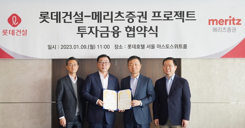 롯데건설, 메리츠증권과 투자 협약 체결