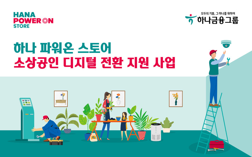 하나금융그룹, 지역 소상공인과의 상생 위한 ‘소상공인 사업장 디지털 전환 지원 사업’ 실시