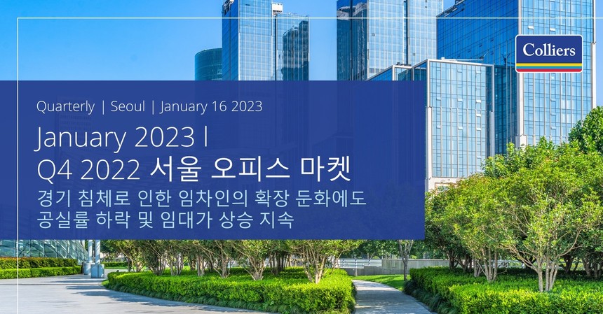 컬리어스, 한국 오피스 임대차 시장 경기 침체에도 안정세 지속 전망