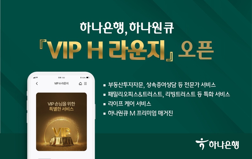 하나은행, 하나원큐 ‘VIP H 라운지’ 오픈