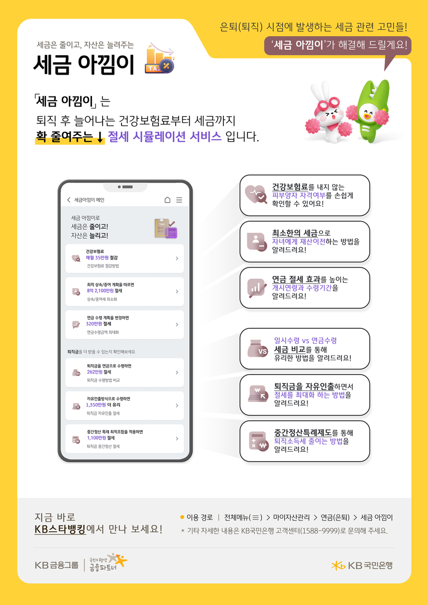 KB국민은행, 절세 최적화 시뮬레이터 ‘세금 아낌이’ 서비스 출시