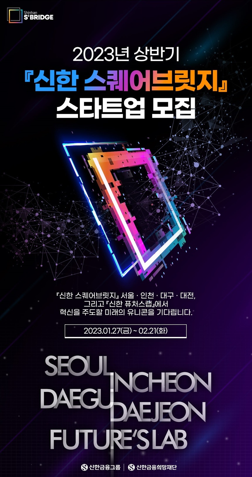 신한금융그룹, 2023 스타트업 육성 프로그램 참여 기업 모집