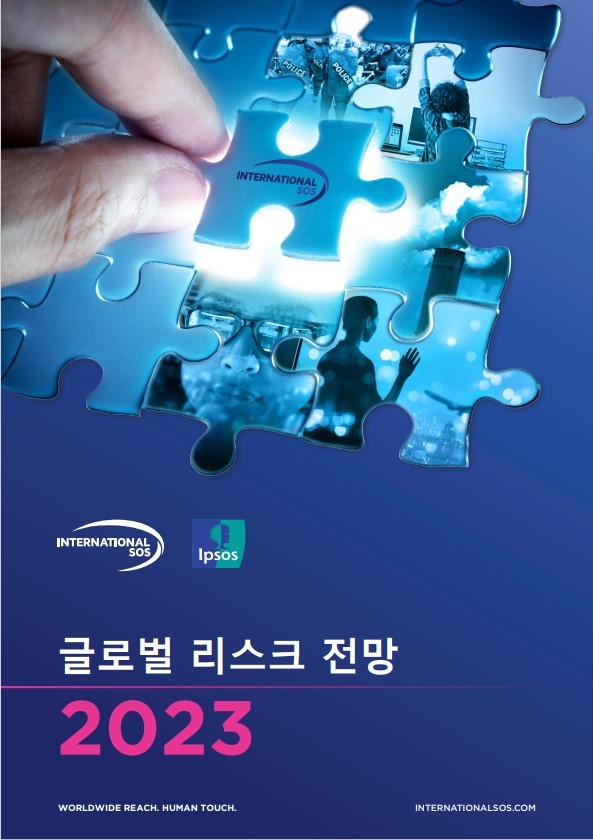 인터내셔날SOS, 2023년 글로벌 리스크 5대 전망 공개