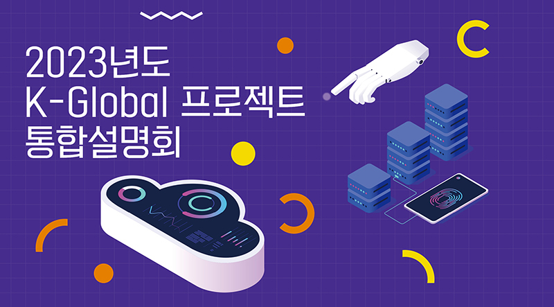 ‘K-Global 프로젝트’로 디지털 창업 및 벤처 지원 속도낸다