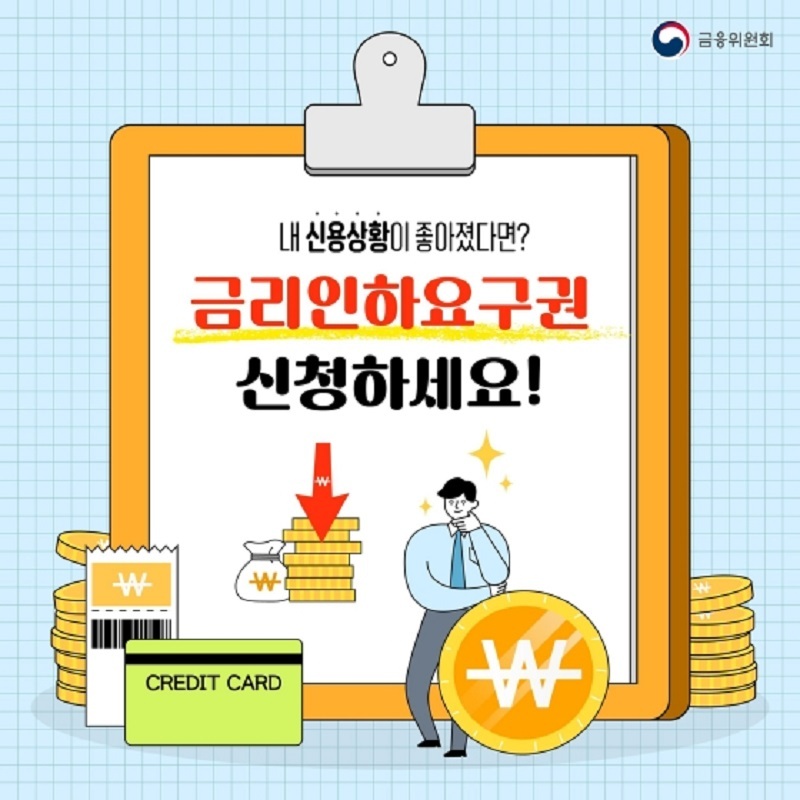 “신용도 올라간 대출자에 ‘금리인하요구권’ 먼저 알려드립니다”