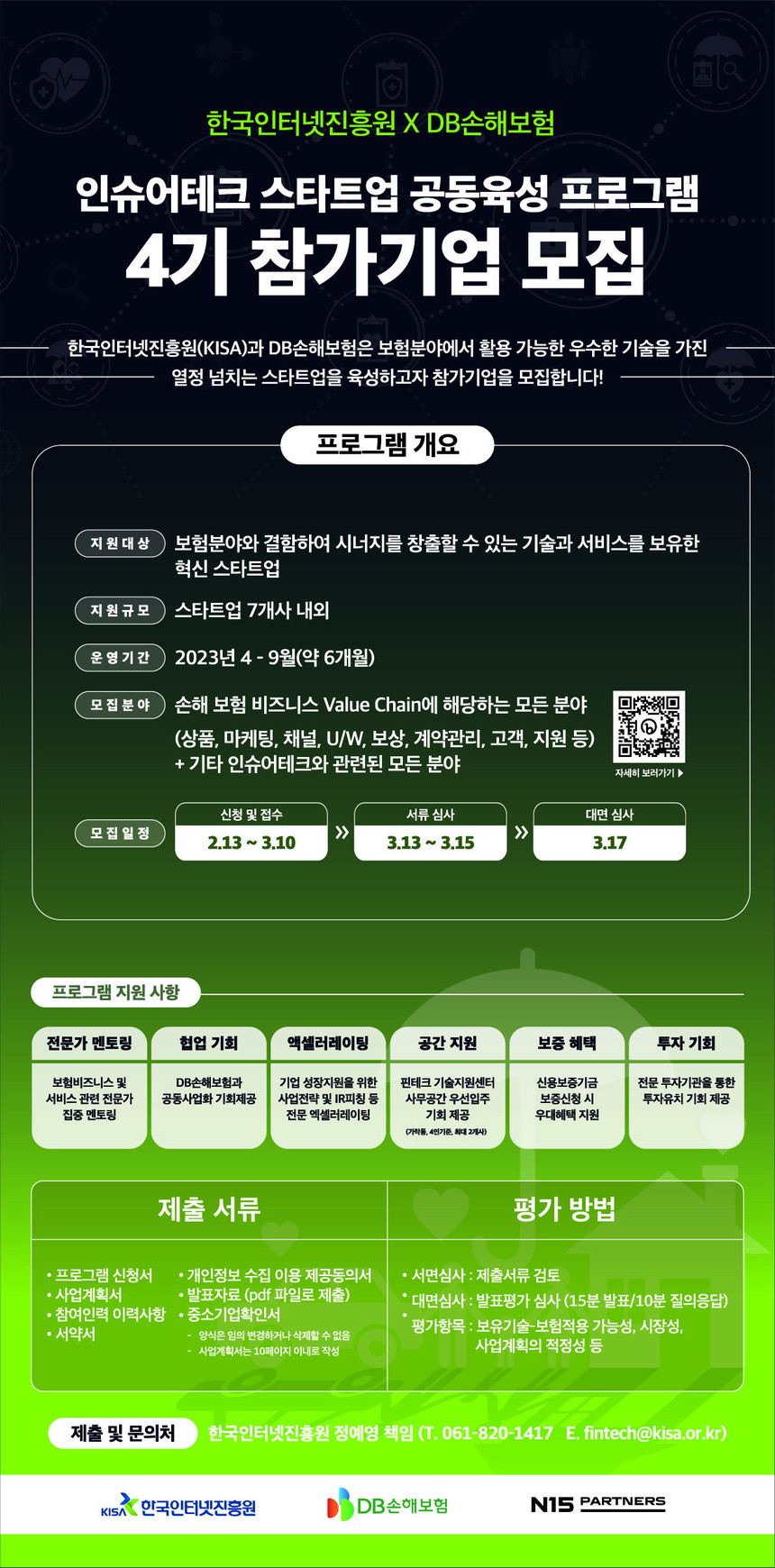 DB손해보험-한국인터넷진흥원 ‘인슈어테크 스타트업 육성 프로그램 4기’ 참가 스타트업 모집