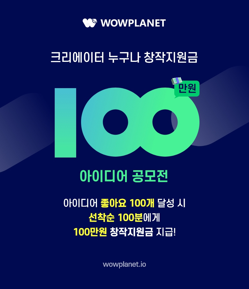 와우플래닛, 크리에이터 펀딩 플랫폼 베타 서비스 론칭 기념 창작 지원금 100만원 선착순 지급 이벤트