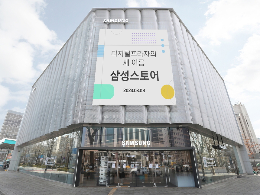 삼성 디지털프라자, 오프라인 매장명 ‘삼성스토어’로 새출발