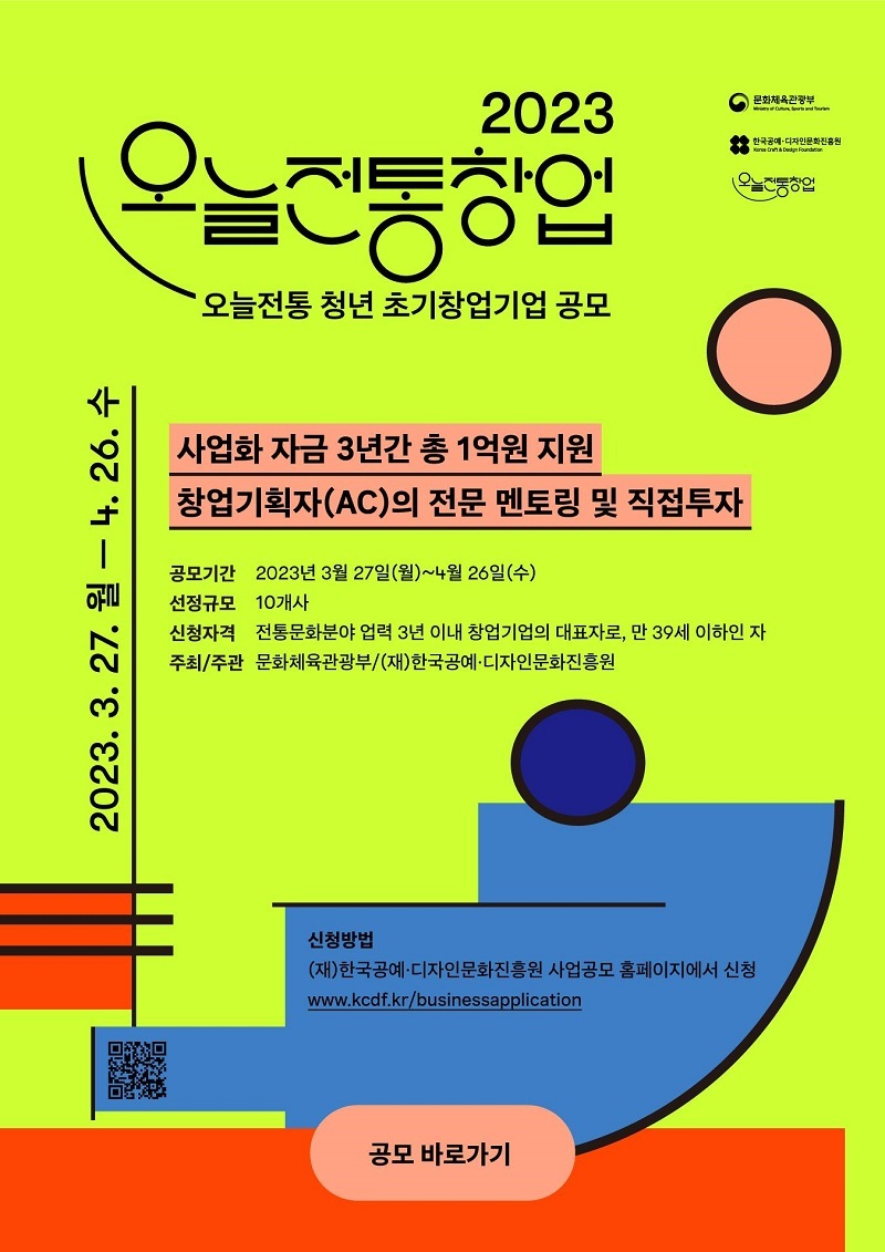 “오늘의 전통문화 만들 창업기업 찾습니다”