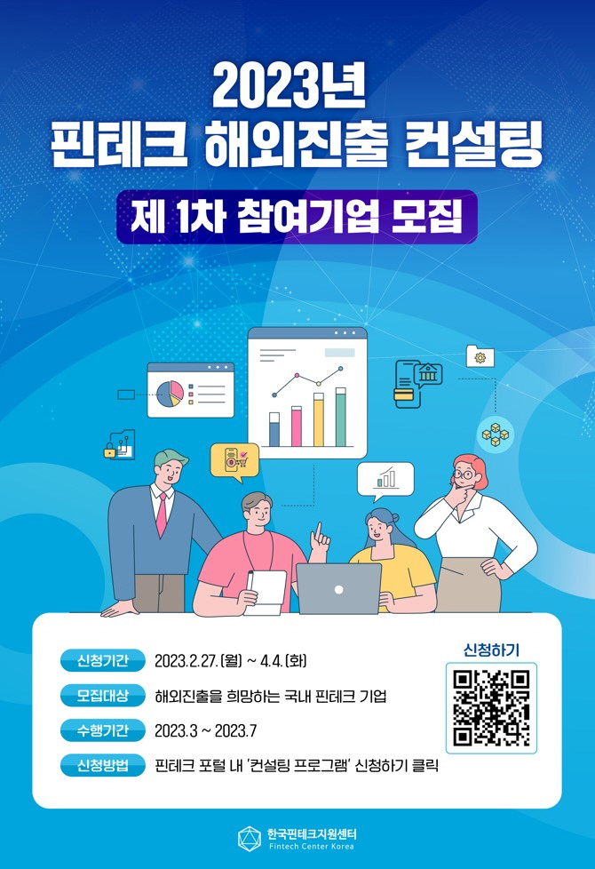 한국핀테크지원센터 ‘2023년 핀테크 해외진출 컨설팅’ 참여기업 모집