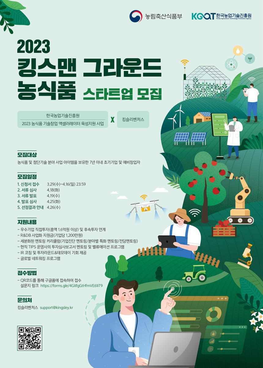 킹슬리벤처스, 농식품 스타트업 액셀러레이팅 프로그램 ‘킹스맨 그라운드’ 참가팀 모집