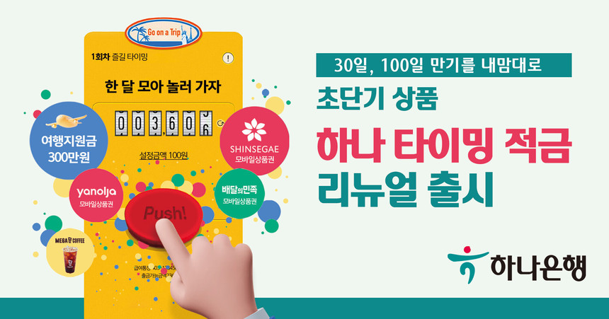 하나은행, 새로운 금융 트렌드를 반영한 초단기 상품 ‘하나 타이밍 적금’ 리뉴얼 출시