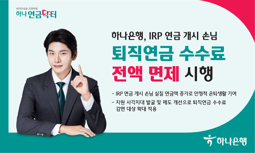 하나은행, IRP 연금 개시 손님 퇴직연금 수수료 전액 면제 시행
