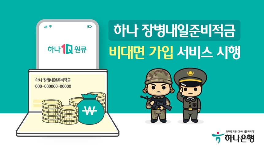 하나은행 ‘하나 장병내일준비적금’ 비대면 가입 서비스 시행