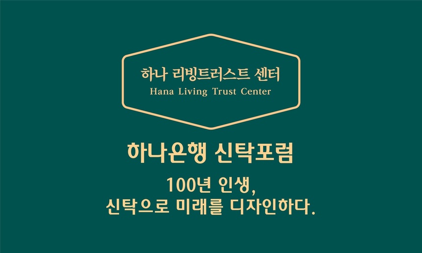 하나은행, 2023 신탁포럼 개최