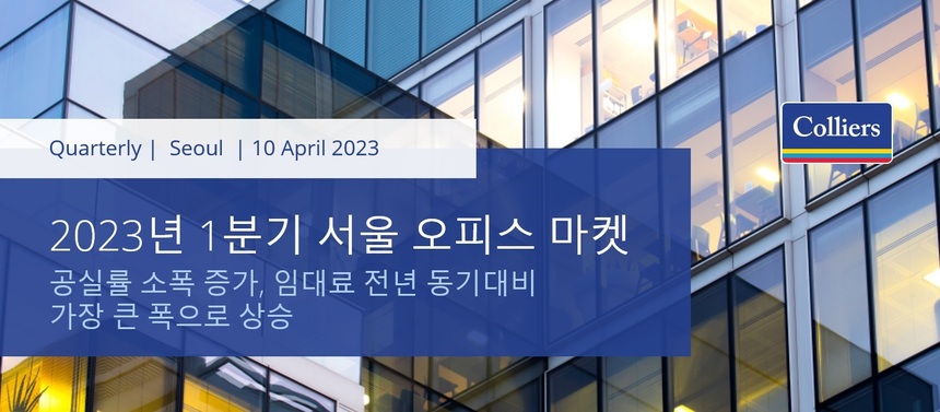 컬리어스 “국내 오피스 시장, 공실률 상승에도 오피스 임대료 상승률 최대치 기록”