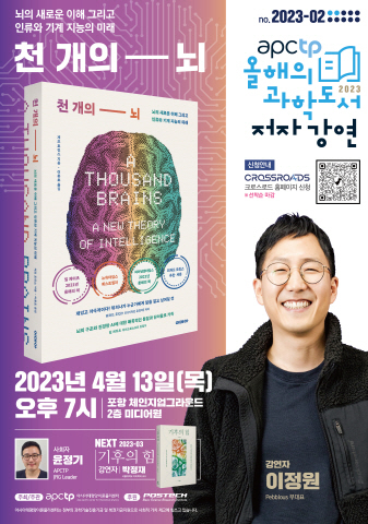 아태이론물리센터, 4월 13일 ‘APCTP 올해의 과학도서 저자강연