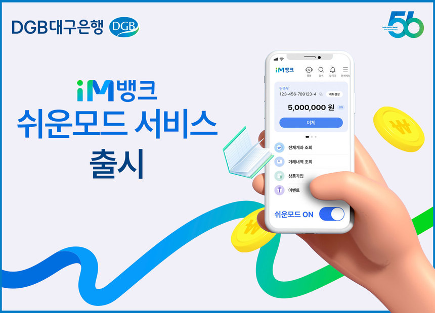 DGB대구은행, 고령자 모바일 친화 ‘iM뱅크 쉬운 모드’ 서비스 출시