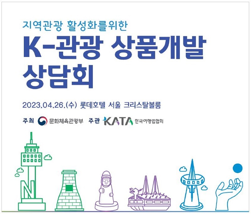 관광업계 한자리에…K관광 대표상품 개발한다