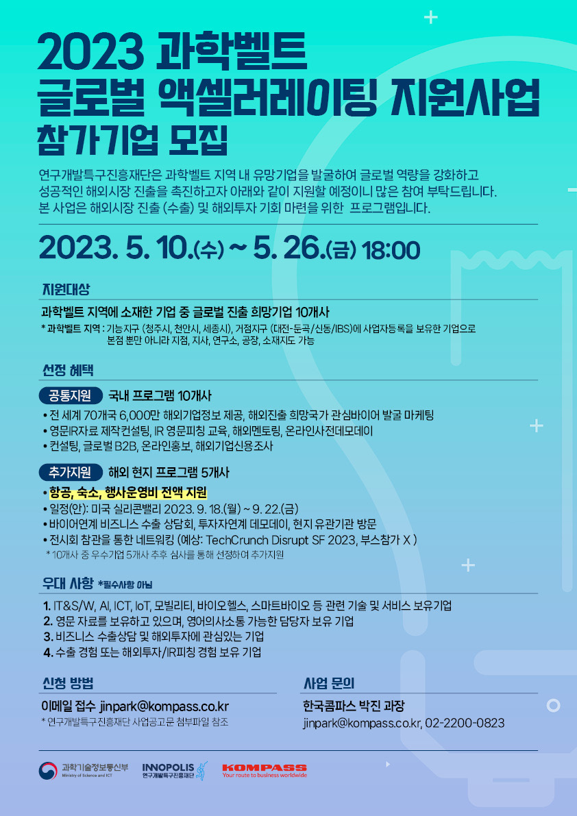 특구재단, 과학벨트 해외 진출 지원사업 모집 추진