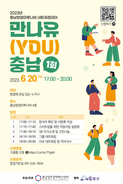 충남창조경제혁신센터, 스타트업 네트워킹 ‘만나유 충남 1회’ 개최