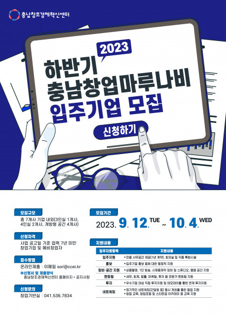 충남창조경제혁신센터 ‘2023년 하반기 충남창업마루나비 입주기업’ 모집