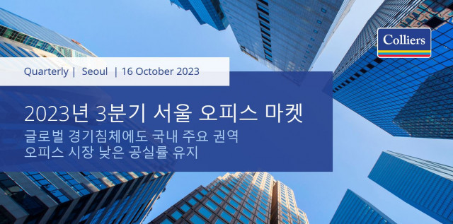 국내 오피스 시장 평균 공실률, 지난 분기 대비 0.4%p 하락한 1.7% 기록