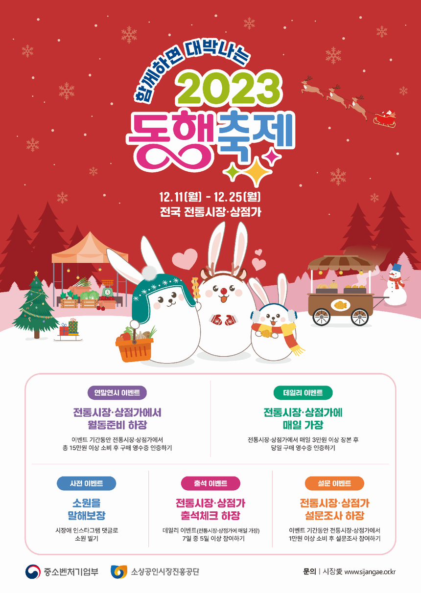 ‘12월 눈꽃 동행축제’, 전통시장·상점가에서 온기를 나누세요!