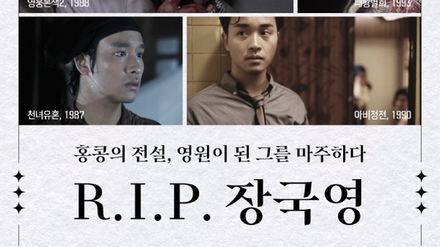 메가박스, ‘R.I.P. 장국영’ 기획전 단독 개최...‘영웅본색1, 2’ ‘천녀유혼’ ‘아비정전’ ‘패왕별희’ 5편 상영